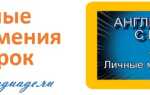 Личные местоимения — урок 5 — английский с нуля