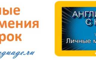 Личные местоимения — урок 5 — английский с нуля