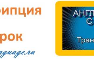 Транскрипция в английском — урок 4 — английский с нуля