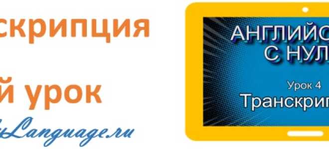 Транскрипция в английском — урок 4 — английский с нуля