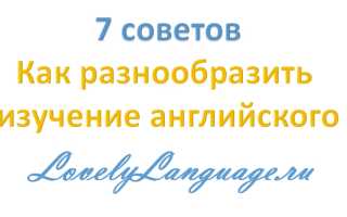 Как разнообразить изучение английского — 7 советов