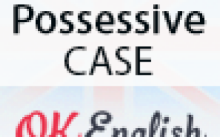 Possessive — Притяжательный падеж в английском. «Чей? Кому принадлежит?»
