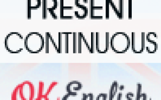 Present Continuous — Настоящее продолженное время в английском