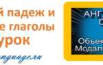 Объектный падеж местоимений и модальные глаголы — урок 11 — английский с нуля
