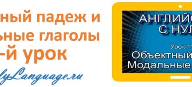 Объектный падеж местоимений и модальные глаголы — урок 11 — английский с нуля