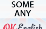 Как правильно использовать some, any, no.