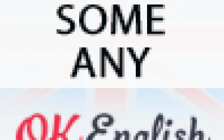 Как правильно использовать some, any, no.