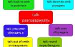 Три формы глагола talk — перевод, примеры предложений