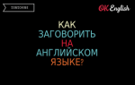 Как заговорить на английском языке?