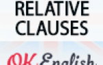 Relative clauses — популярный способ, как внести пояснение в английские предложения