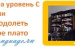 С уровня B на уровень C: как овладеть любым языком в совершенстве