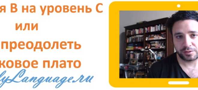 С уровня B на уровень C: как овладеть любым языком в совершенстве