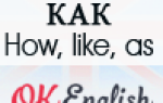 HOW, LIKE, AS – «КАК» не запутаться?