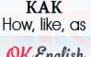 HOW, LIKE, AS – «КАК» не запутаться?