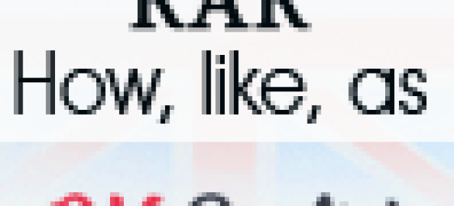 HOW, LIKE, AS – «КАК» не запутаться?
