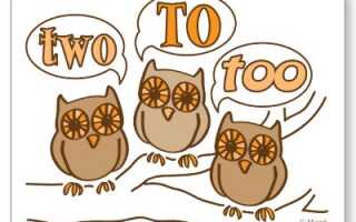 Чем отличаются TWO, TO и TOO