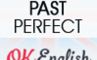 Past Perfect (had done/had seen) — «Предпрошедшее» время