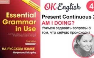 Настоящее время Present Continuous для начинающих