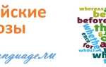 Союзы в английском языке