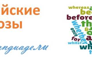 Союзы в английском языке