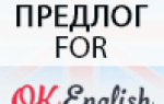 Английский предлог for: основные случаи