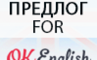 Английский предлог for: основные случаи