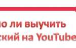 Как выучить английский на Ютубе?