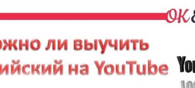 Как выучить английский на Ютубе?