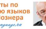 Как выучить иностранный язык — советы от Владимира Познера
