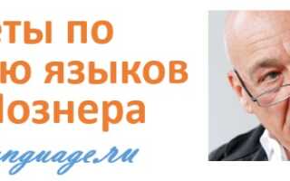 Как выучить иностранный язык — советы от Владимира Познера
