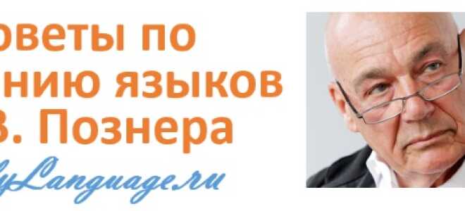 Как выучить иностранный язык — советы от Владимира Познера