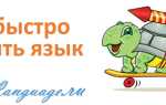 Как быстро выучить язык: 5 простых советов