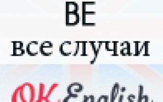 Глагол be: все случаи использования с примерами