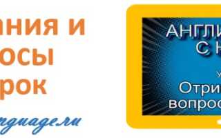 Отрицания и вопросы с глаголом to be — урок 9 — английский с нуля