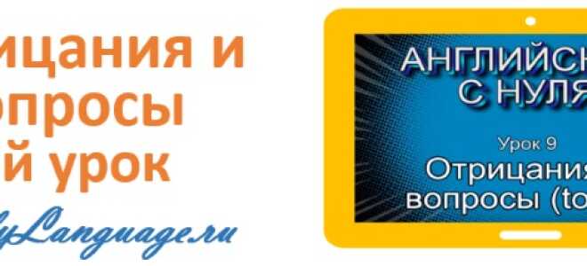 Отрицания и вопросы с глаголом to be — урок 9 — английский с нуля