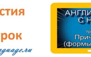 Причастия — урок 14 — английский с нуля