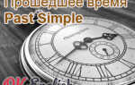Прошедшее время в английском — Past Simple