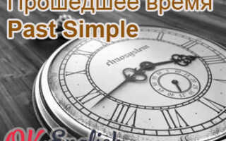 Прошедшее время в английском — Past Simple