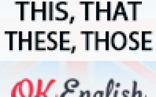 Указатели this, that, these и those в английском языке