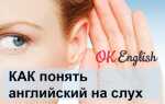 Как понимать английский на слух?