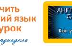 Как учить английский язык — урок 15 — английский с нуля