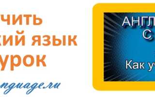 Как учить английский язык — урок 15 — английский с нуля
