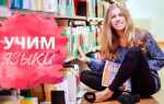 Как Анастасия выучила 7 языков — история и советы