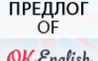 Английский предлог OF: почти родительный падеж