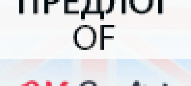 Английский предлог OF: почти родительный падеж