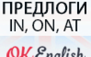 Предлоги времени в английском: in, on, at