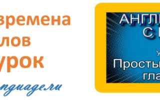 Простые времена глаголов — урок 12 — английский с нуля