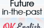 Future in the past (говорим о будущем из прошлого)