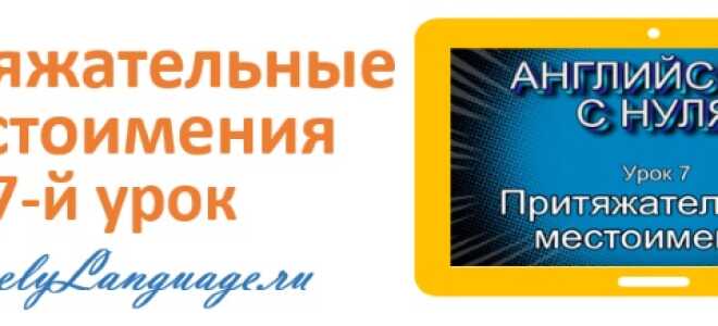 Притяжательные местоимения — урок 7 — английский с нуля