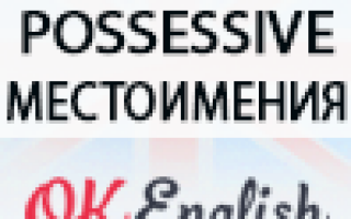 Притяжательные местоимения и определители в английском языке. Не все так просто, как кажется
